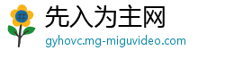 先入为主网